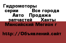 Гидромоторы Sauer Danfoss серии OMSS - Все города Авто » Продажа запчастей   . Ханты-Мансийский,Мегион г.